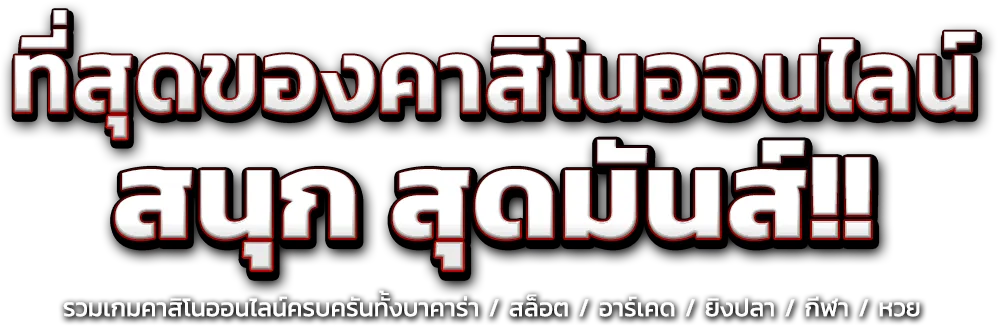 Mahasanook - เว็บพนันที่มอบความสุขแบบไร้ขีดจำกัด